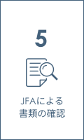 5 JFAによる書類の確認