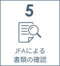 5 JFAによる書類の確認