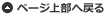 ▲ ページの上部へ戻る
