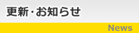 更新・お知らせ