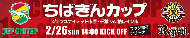 第18回千葉ダービーマッチ「ちばぎんカップ」