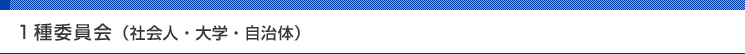 1種委員会