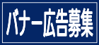バナー広告募集