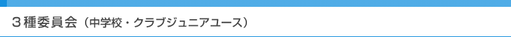 3種委員会