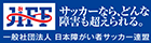 日本障がい者サッカー連盟