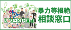 暴力等根絶相談窓口
