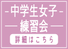 中学生女子練習会