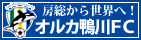 オルカ鴨川FC