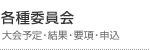 各種委員会
