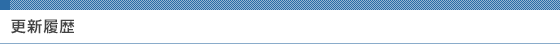 更新履歴
